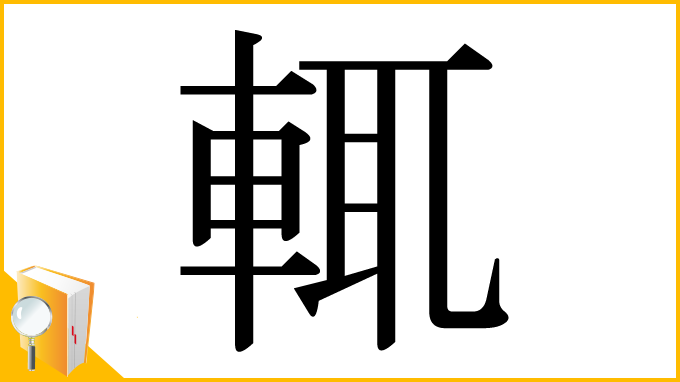 漢字「輒」