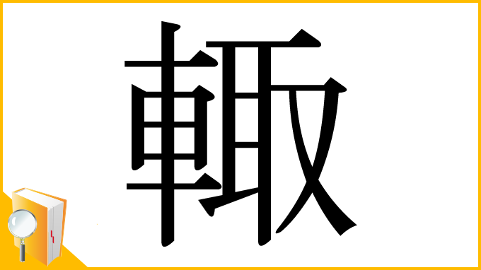 漢字「輙」