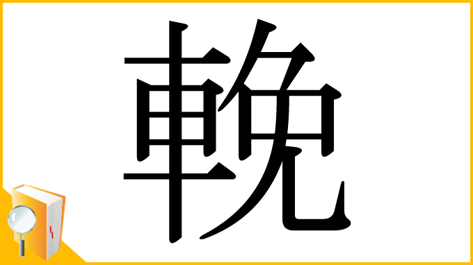 漢字「輓」