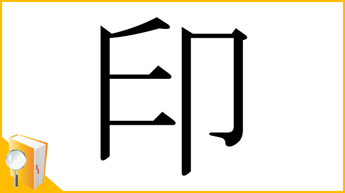 漢字「印」