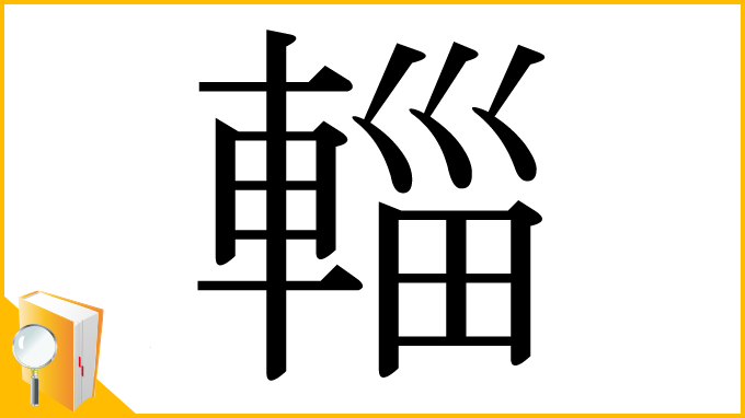 漢字「輜」