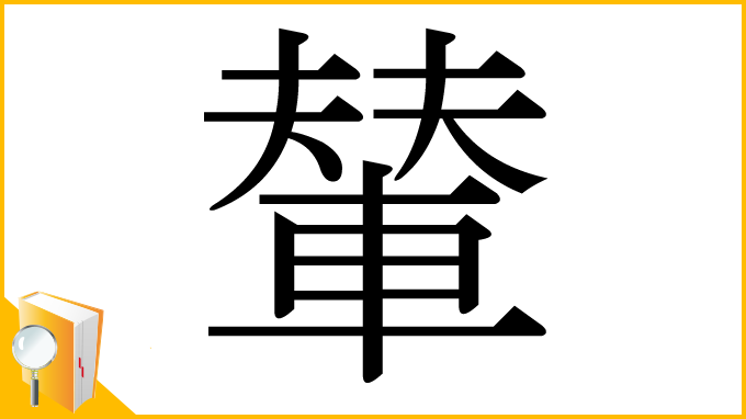 漢字「輦」