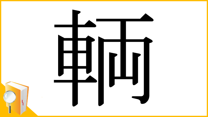 漢字「輌」