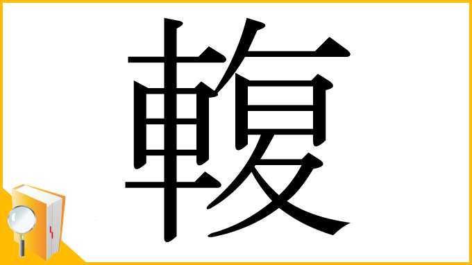 漢字「輹」