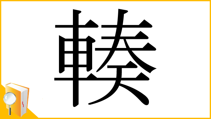 漢字「輳」