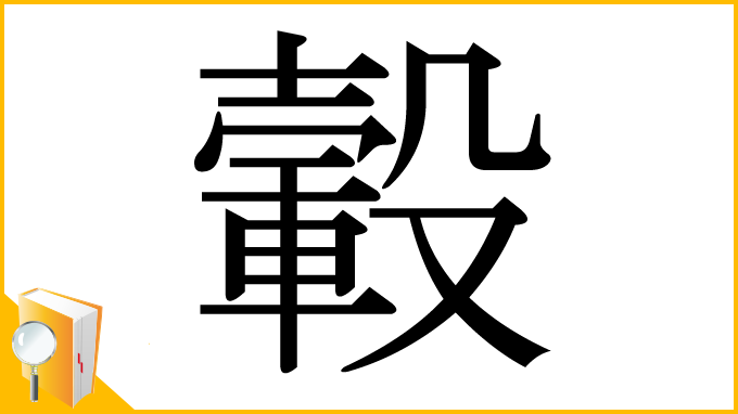 漢字「轂」