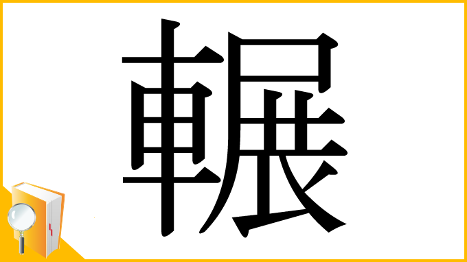 漢字「輾」