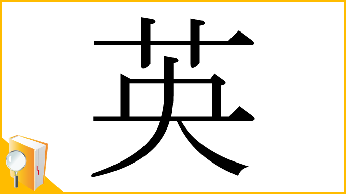 漢字「英」