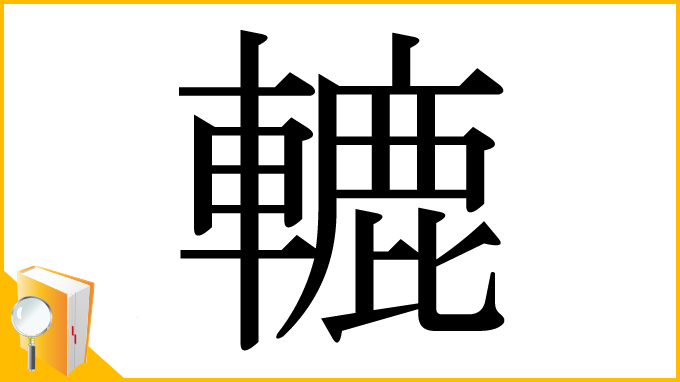 漢字「轆」