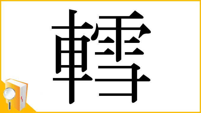 漢字「轌」