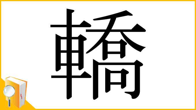 漢字「轎」