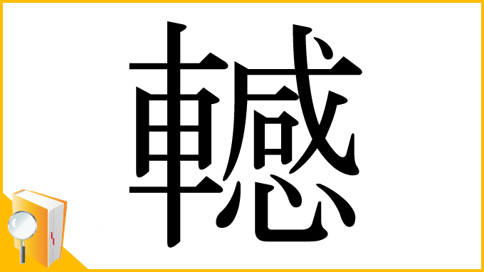 漢字「轗」