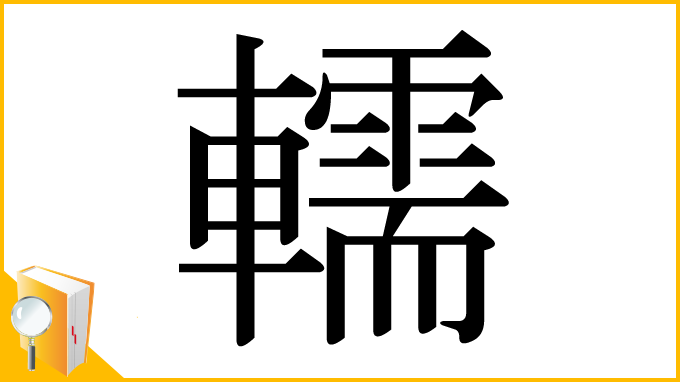 漢字「轜」