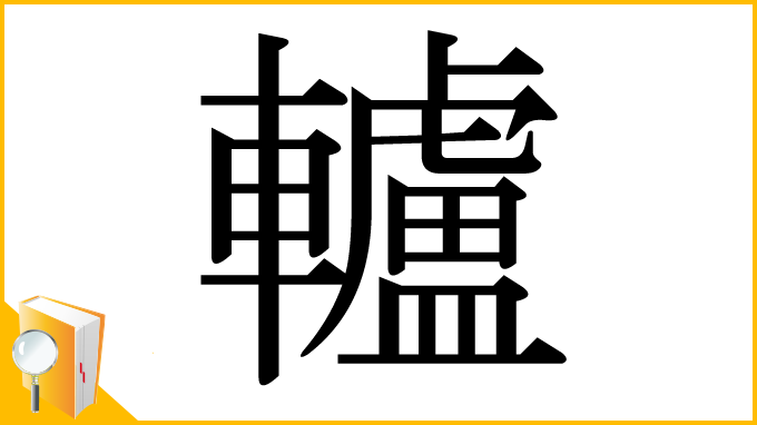 漢字「轤」