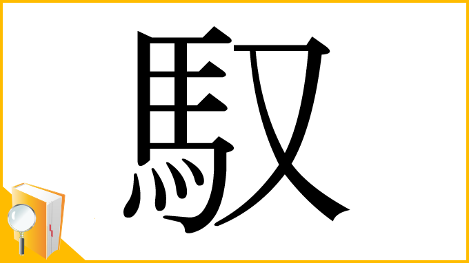 漢字「馭」