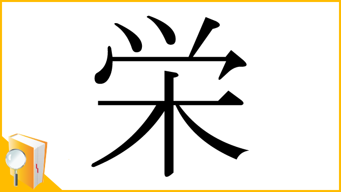 漢字「栄」
