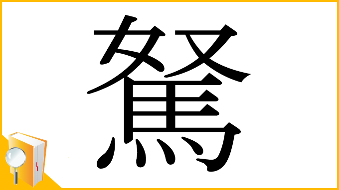 漢字「駑」