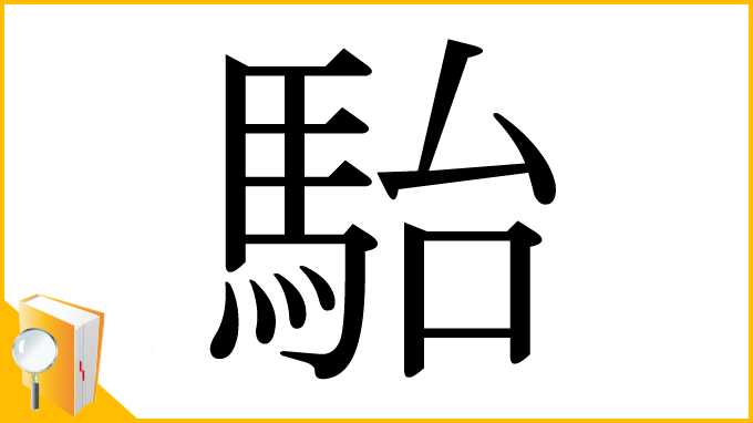 漢字「駘」