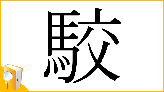 漢字「駮」