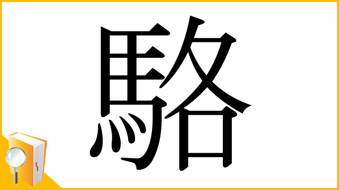漢字「駱」