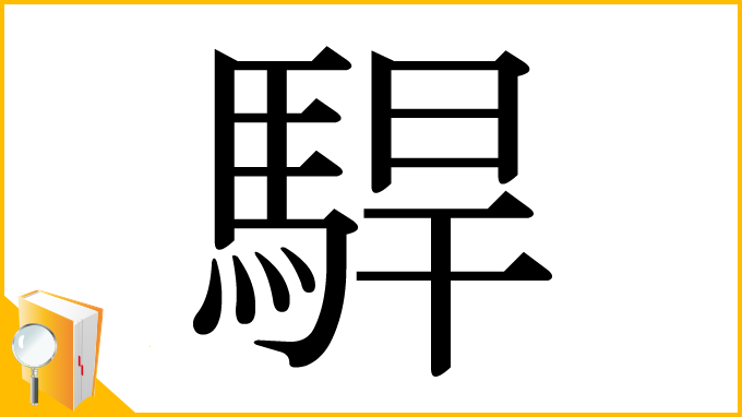 漢字「駻」
