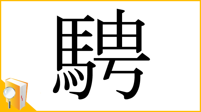 漢字「騁」