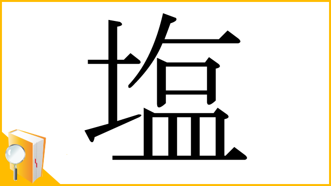 漢字「塩」