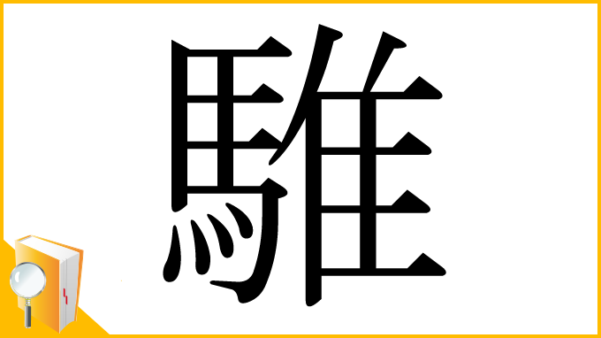 漢字「騅」