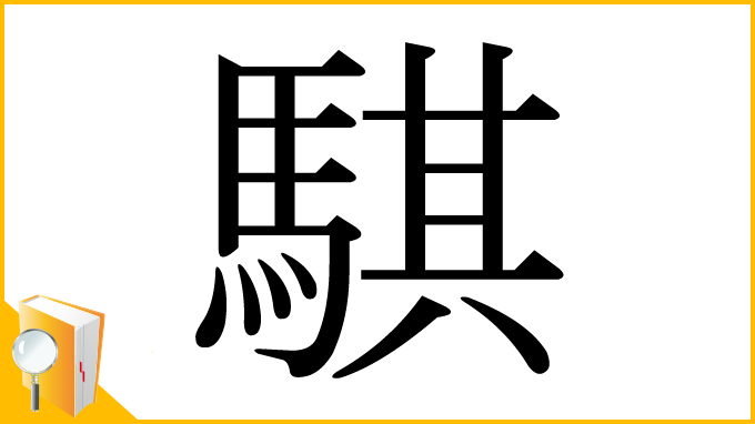 漢字「騏」
