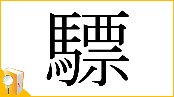 漢字「驃」