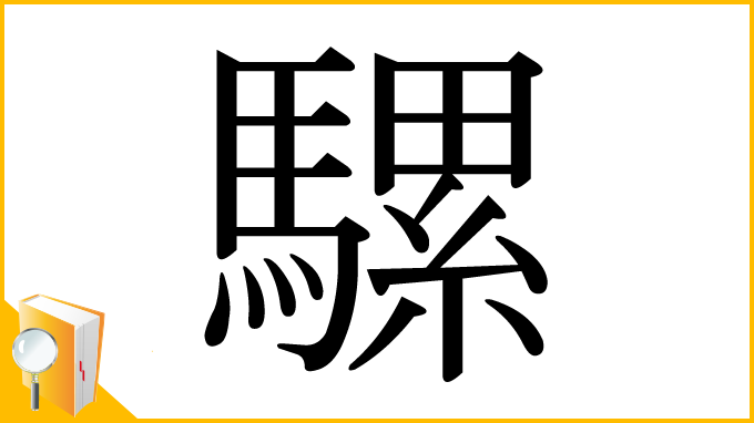 漢字「騾」
