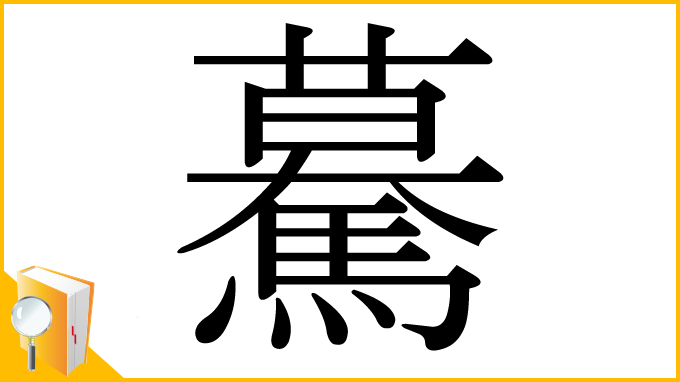 漢字「驀」