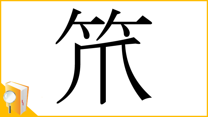 漢字「笊」