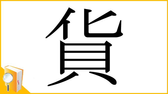 漢字「貨」