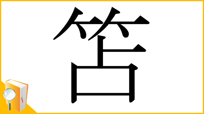 漢字「笘」