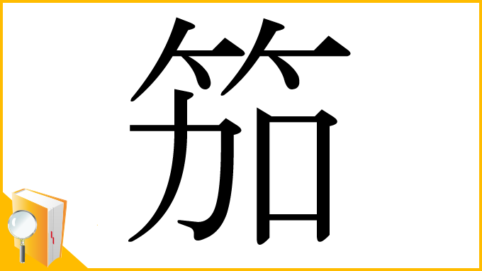 漢字「笳」