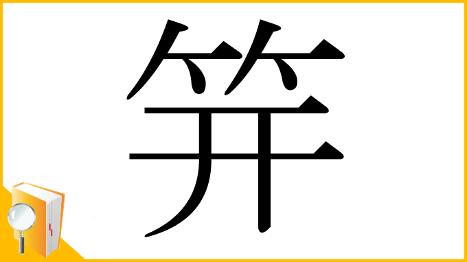 漢字「笄」