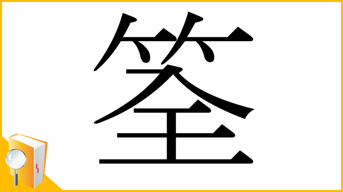 漢字「筌」