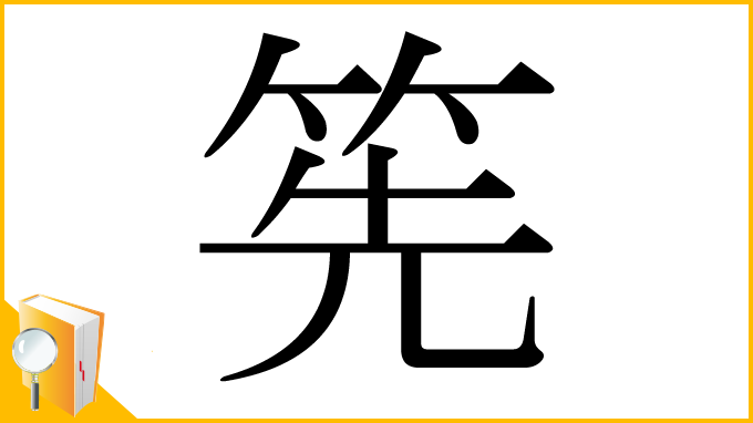 漢字「筅」