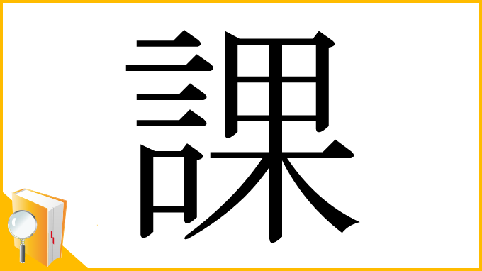 漢字「課」