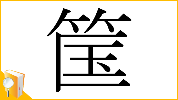 漢字「筺」