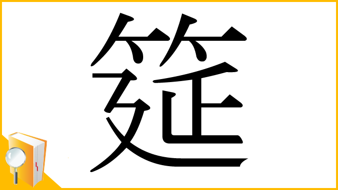 漢字「筵」
