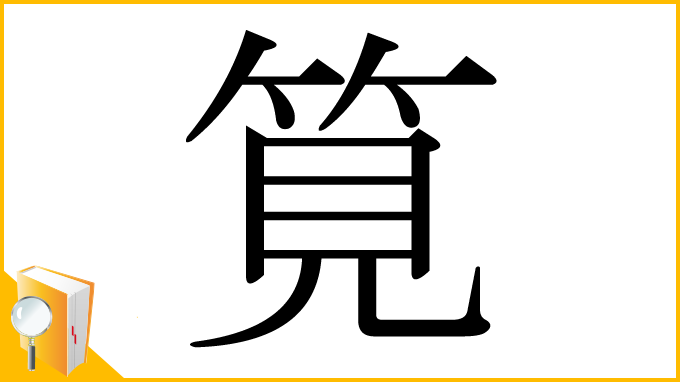 漢字「筧」