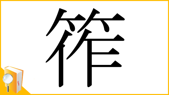 漢字「筰」
