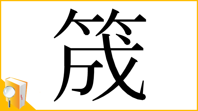 漢字「筬」