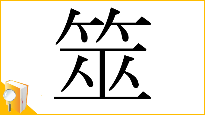 漢字「筮」