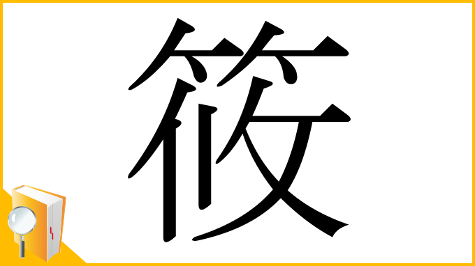 漢字「筱」