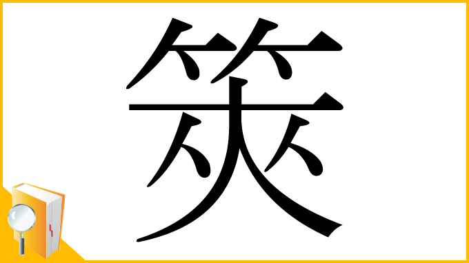 漢字「筴」