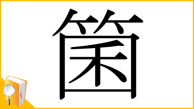 漢字「箘」