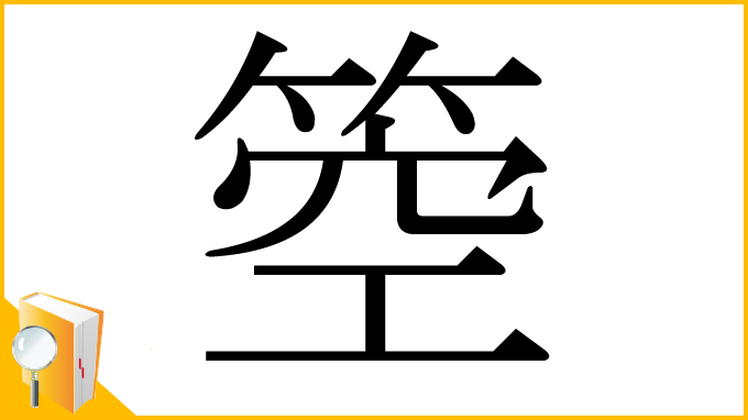 漢字「箜」